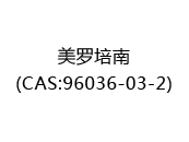 美羅培南(CAS:96036-03-2)