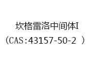 坎格雷洛中間體I(CAS:43157-50-2)